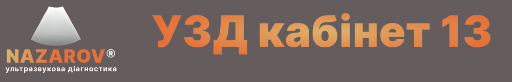 УЗД кабінет 13