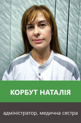 Корбут Наталія