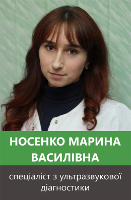 Носенко Марина Василівна